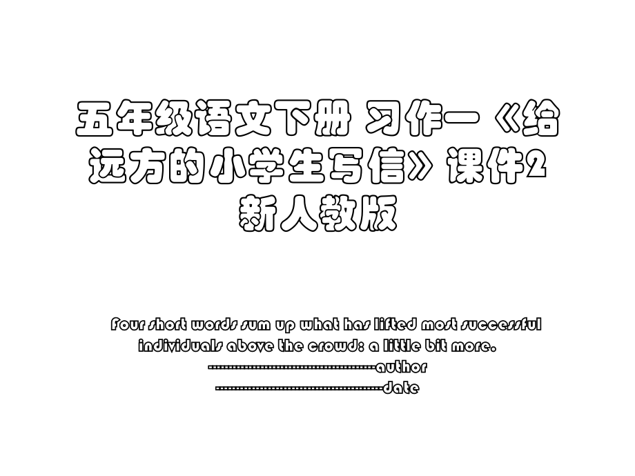 五年级语文下册 习作一《给远方的小学生写信》课件2 新人教版.ppt_第1页