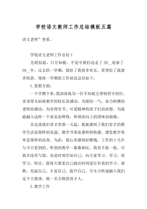 学校语文教师工作总结模板五篇范本.docx