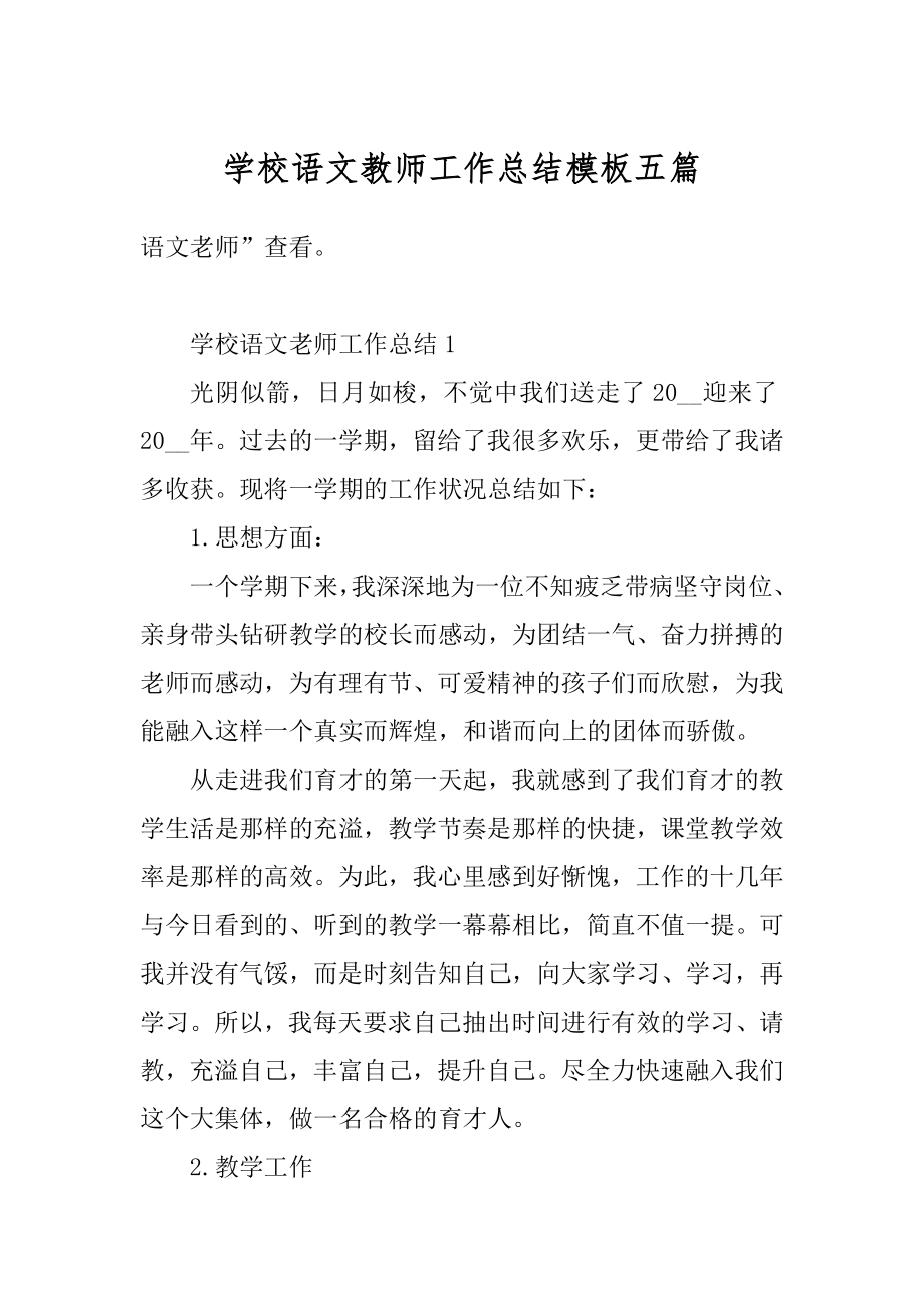 学校语文教师工作总结模板五篇范本.docx_第1页