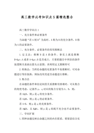 高三数学必考知识点5篇精选整合精选.docx