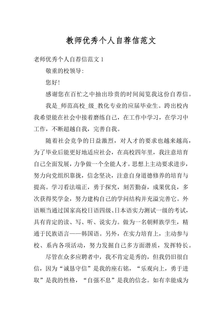 教师优秀个人自荐信范文范例.docx_第1页