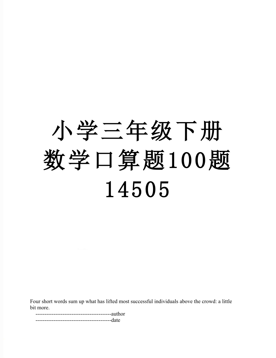 小学三年级下册数学口算题100题14505.doc_第1页