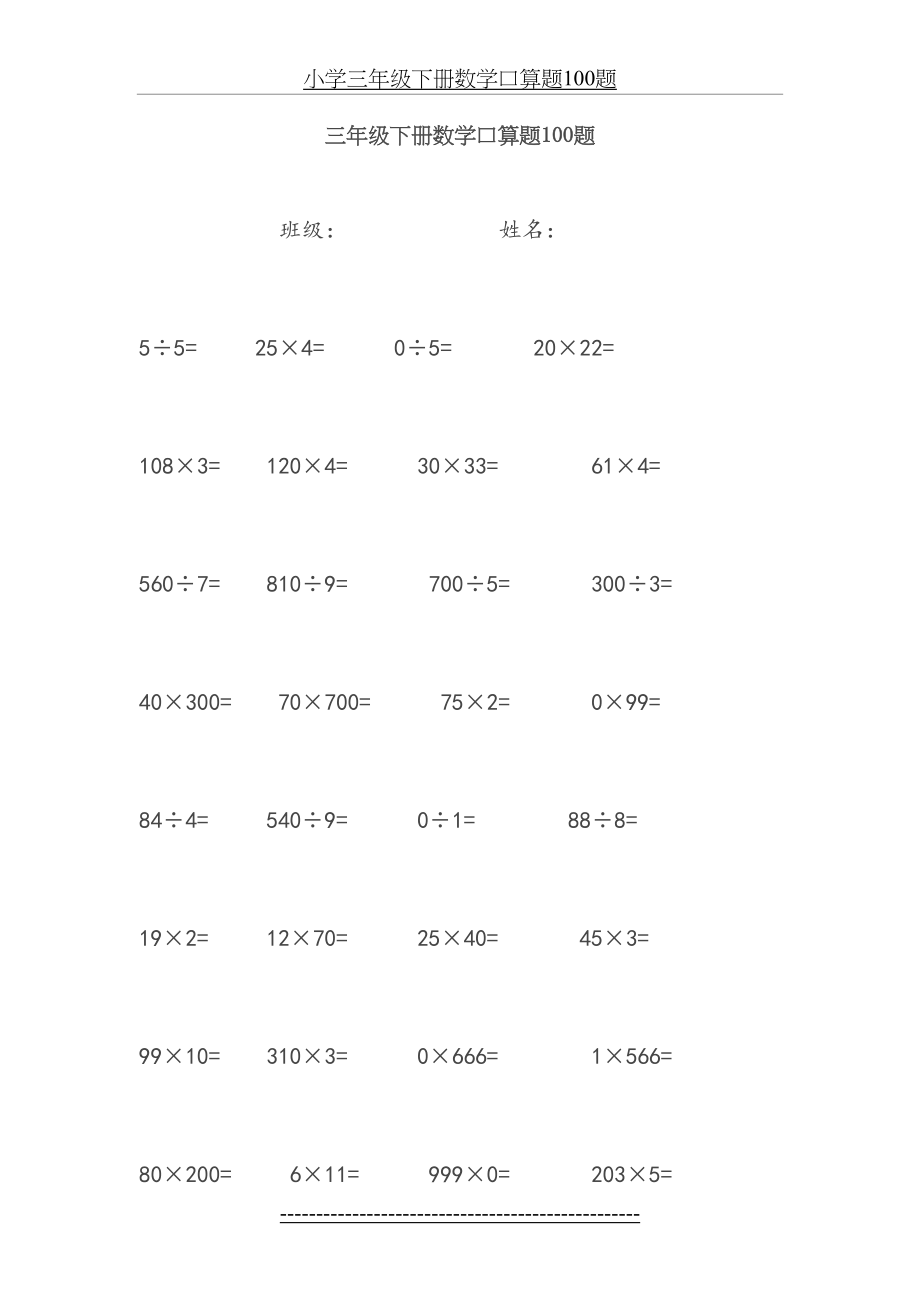 小学三年级下册数学口算题100题14505.doc_第2页