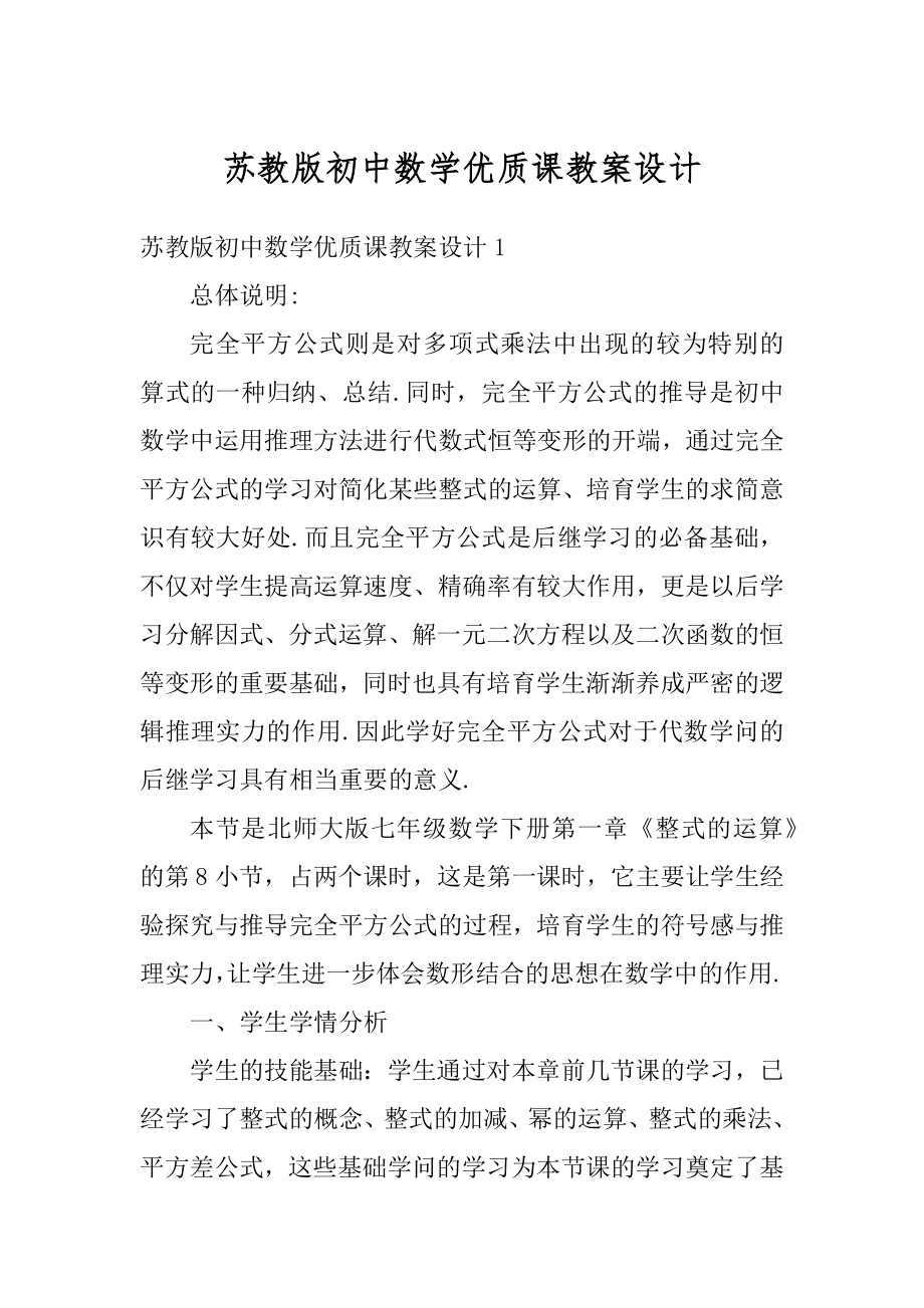 苏教版初中数学优质课教案设计汇编.docx_第1页