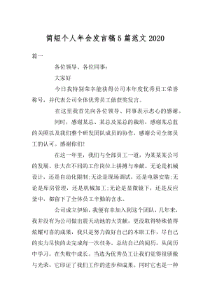 简短个人年会发言稿5篇范文最新.docx