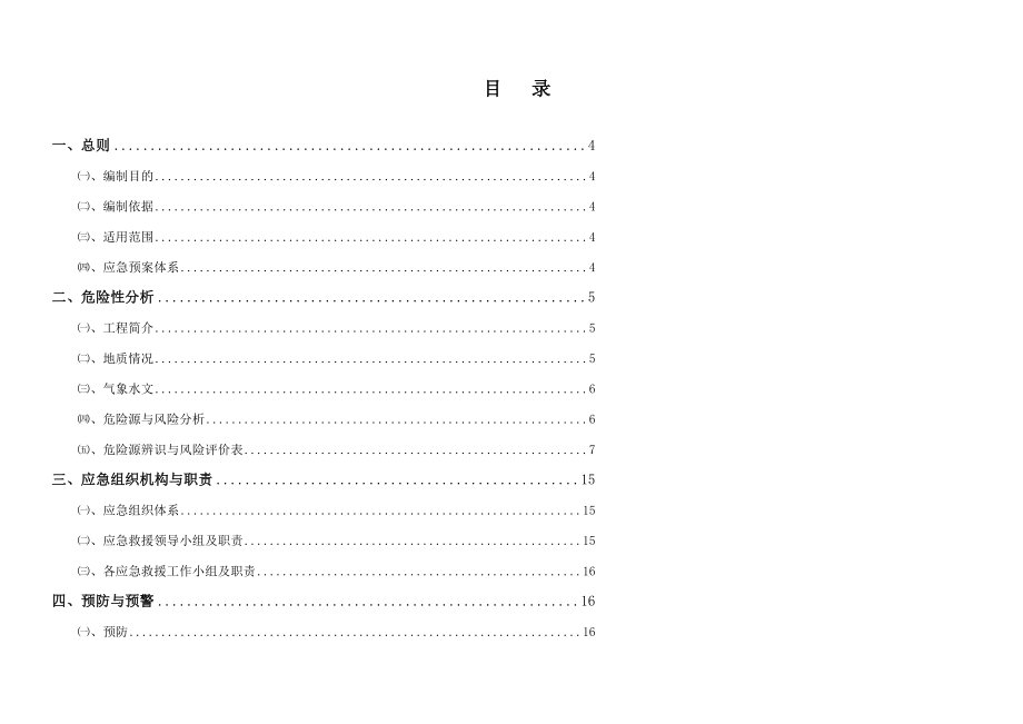 某工程项目施工现场安全综合应急预案.docx_第2页