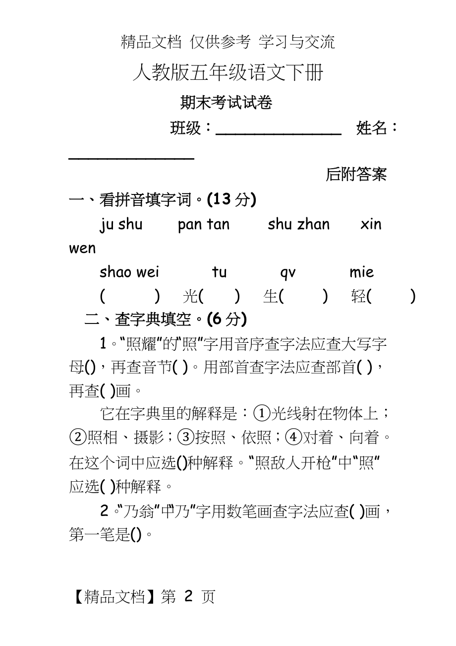 人教版小学五年级语文下册期末试卷及答案共5套.doc_第2页