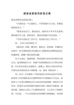 朗读者朗读词家观后感精选.docx