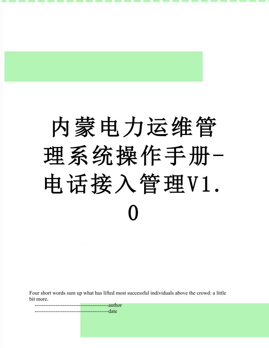 内蒙电力运维管理系统操作手册-电话接入管理V1.0.doc_第1页