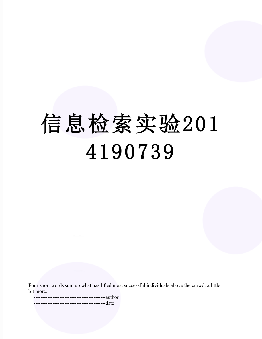 信息检索实验190739.doc_第1页