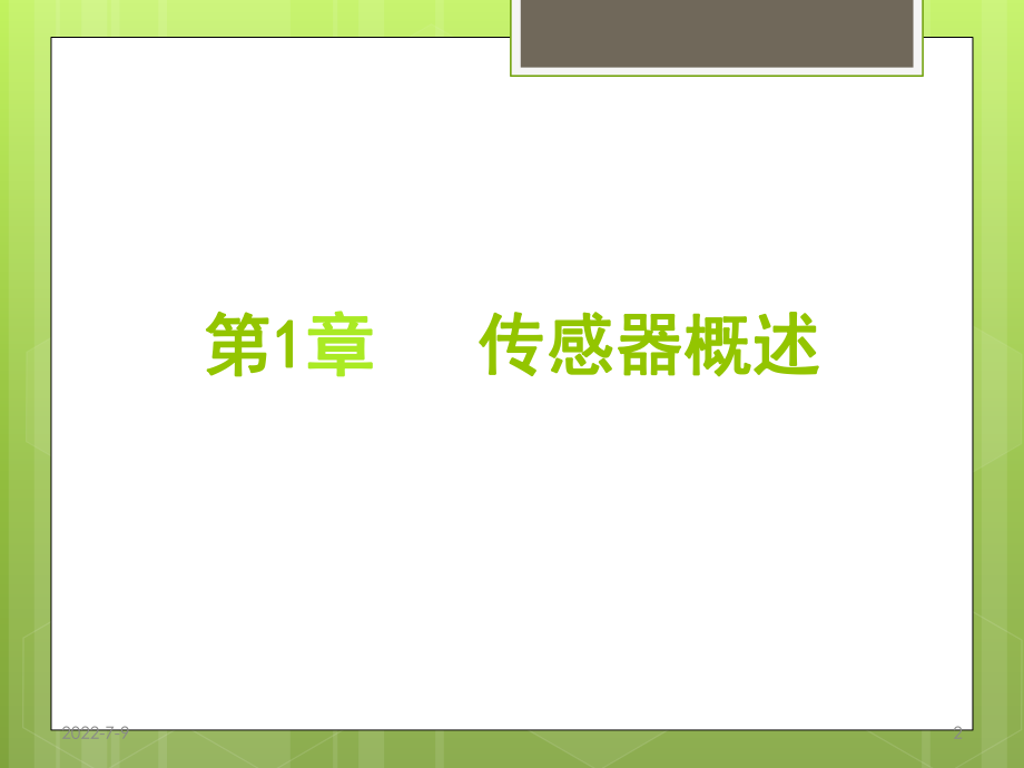 第1章 传感器概述教学课件PPT.ppt_第2页