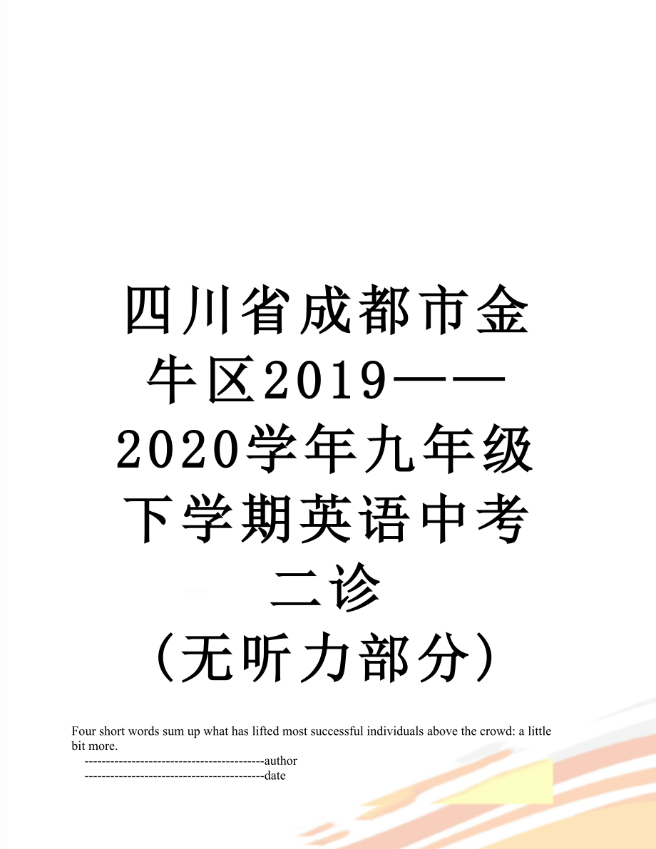 四川省成都市金牛区——2020学年九年级下学期英语中考二诊 (无听力部分).doc_第1页