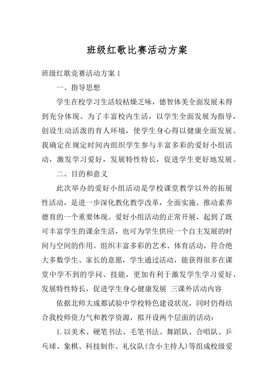 班级红歌比赛活动方案范文.docx_第1页