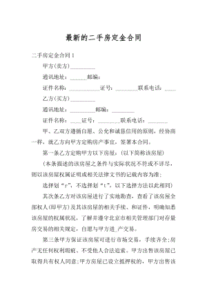 最新的二手房定金合同汇总.docx