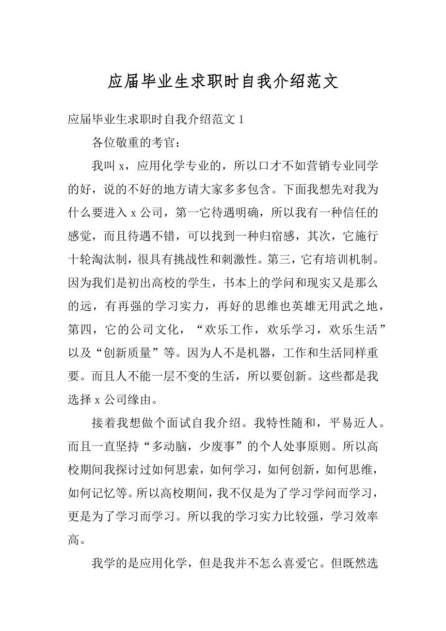 应届毕业生求职时自我介绍范文范例.docx_第1页