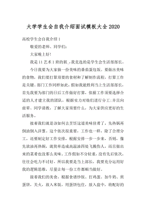 大学学生会自我介绍面试模板大全汇编.docx