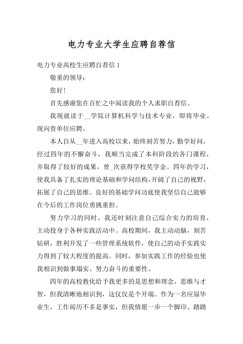 电力专业大学生应聘自荐信范本.docx_第1页