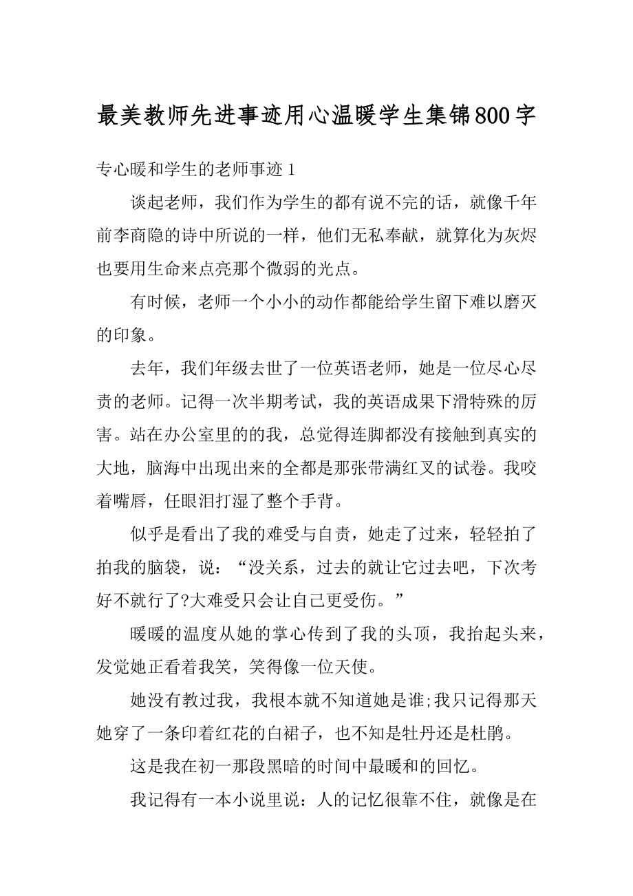 最美教师先进事迹用心温暖学生集锦800字精编.docx_第1页