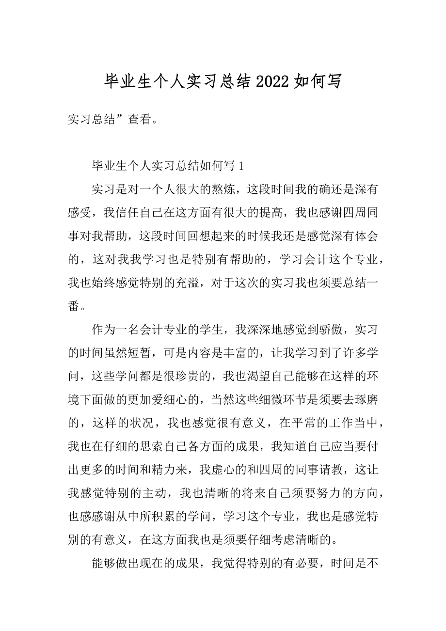 毕业生个人实习总结2022如何写最新.docx_第1页