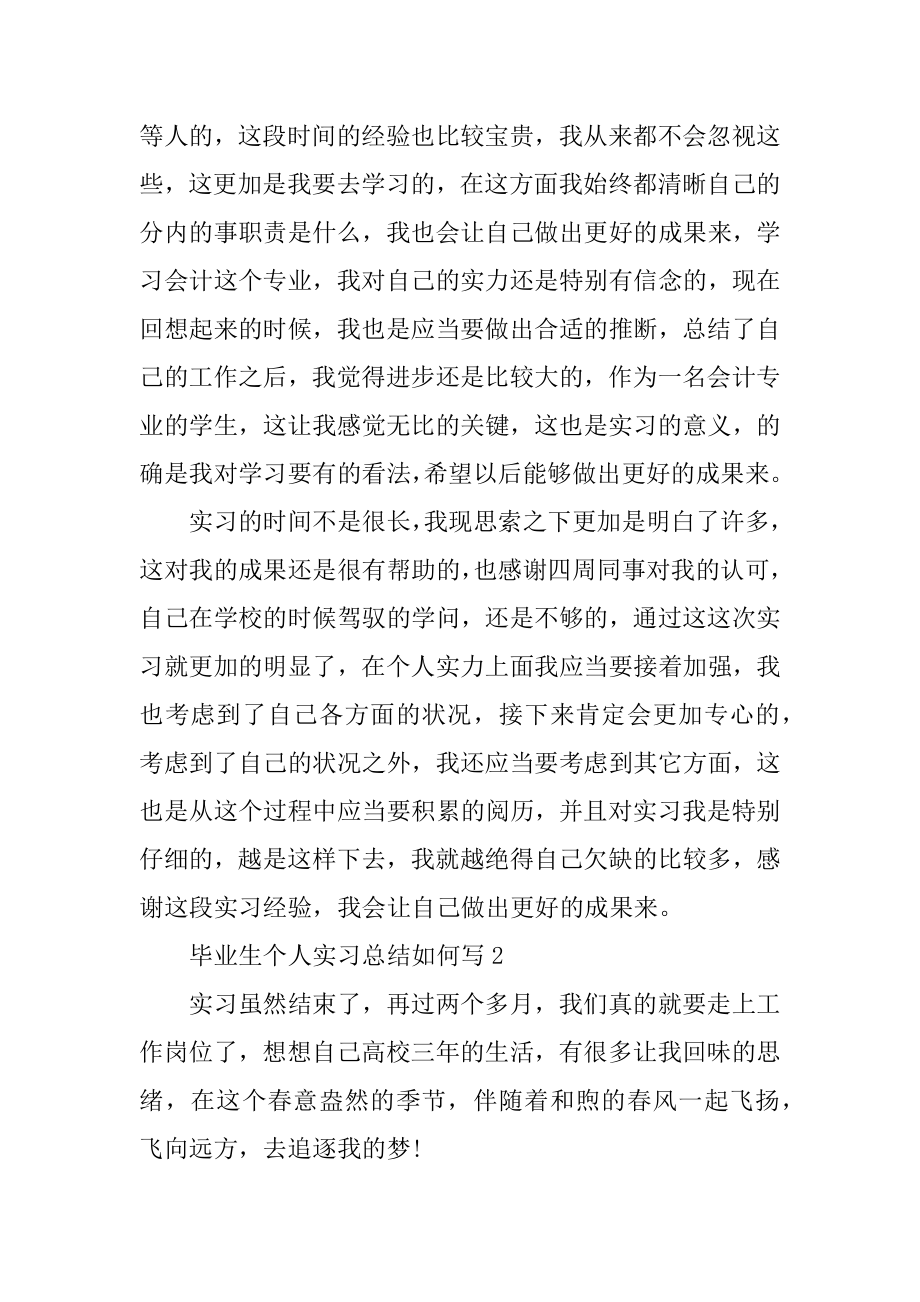 毕业生个人实习总结2022如何写最新.docx_第2页