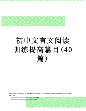 初中文言文阅读训练提高篇目(40篇).doc