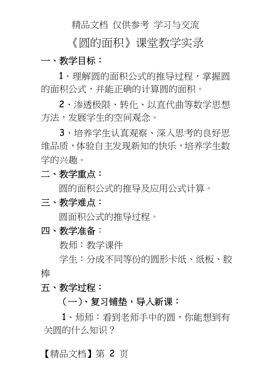 人教版小学数学六年级上册《圆的面积》课堂教学实录.doc_第2页