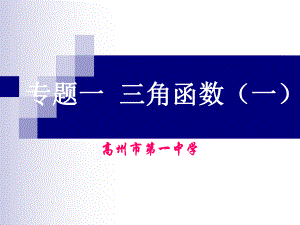 专题一三角函数（一）.ppt