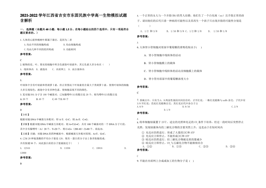 2021-2022学年江西省吉安市东固民族中学高一生物模拟试题含解析.pdf_第1页