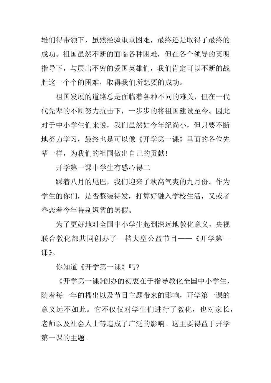 观2021开学第一课中学生有感心得范文.docx_第2页