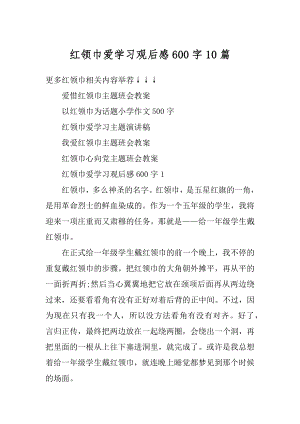 红领巾爱学习观后感600字10篇优质.docx