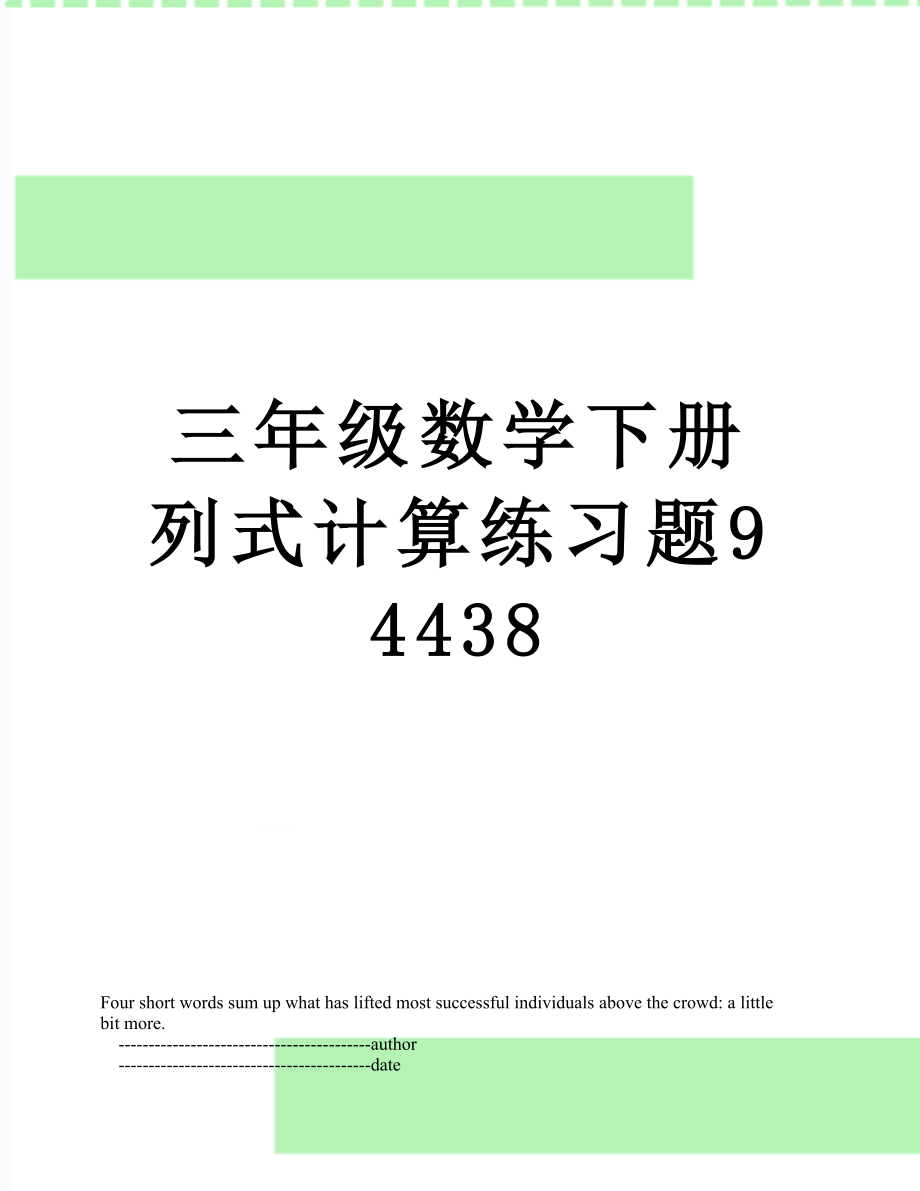 三年级数学下册列式计算练习题94438.doc_第1页