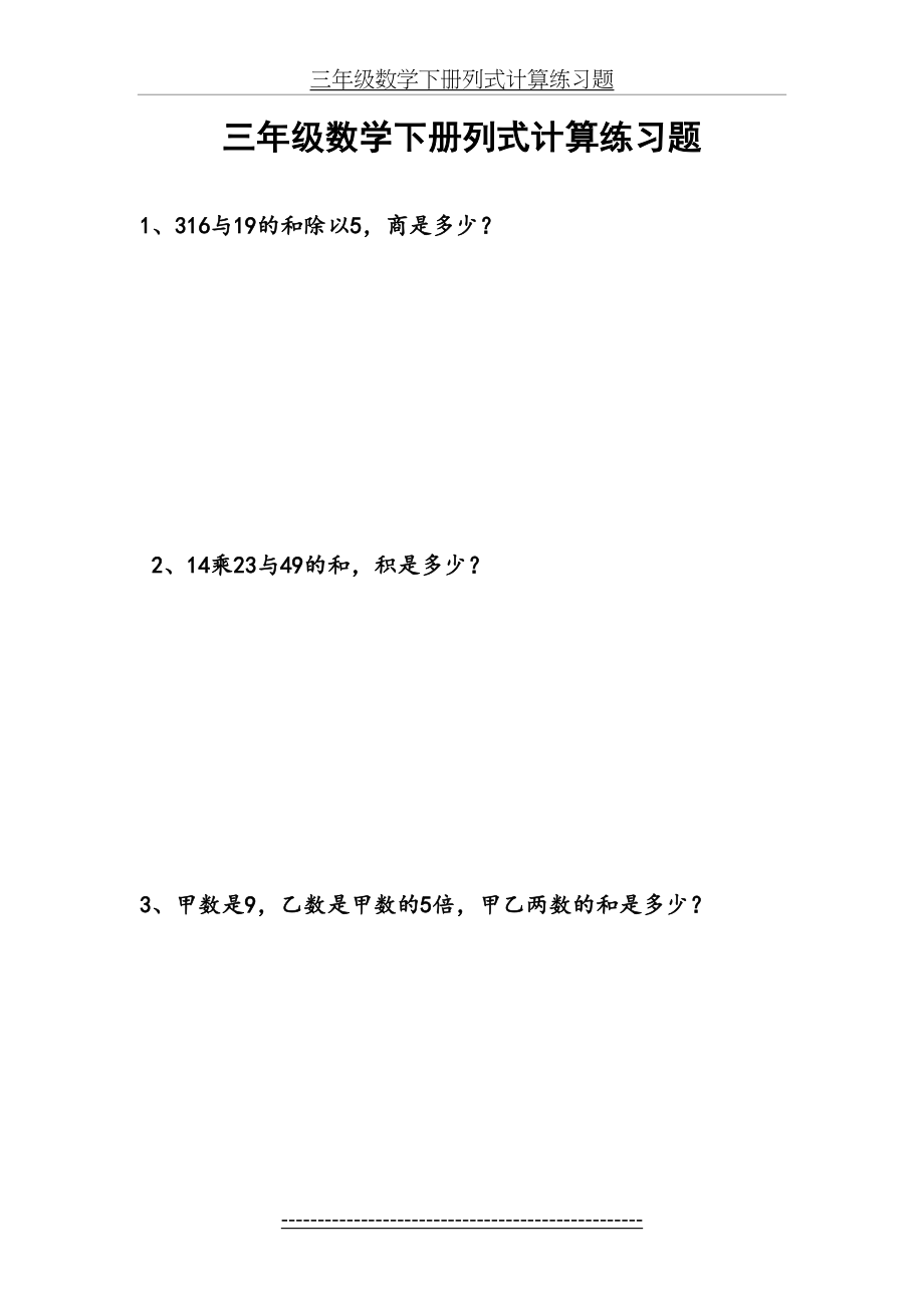 三年级数学下册列式计算练习题94438.doc_第2页