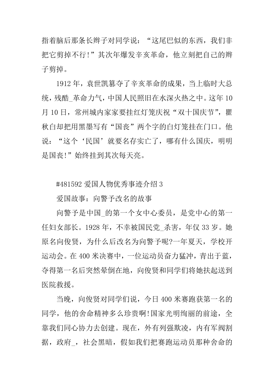 爱国人物优秀事迹介绍范文.docx_第2页