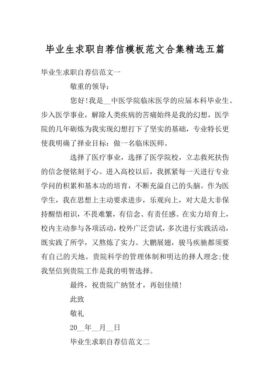 毕业生求职自荐信模板范文合集精选五篇范本.docx_第1页