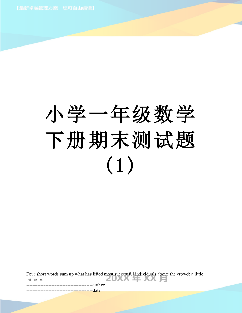 小学一年级数学下册期末测试题 (1).docx_第1页