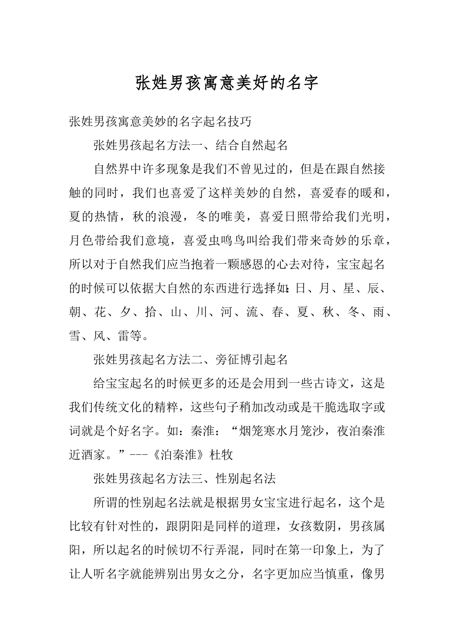 张姓男孩寓意美好的名字精选.docx_第1页