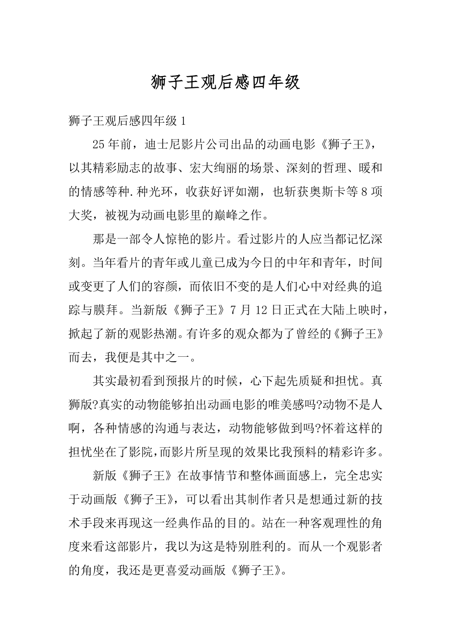 狮子王观后感四年级精选.docx_第1页