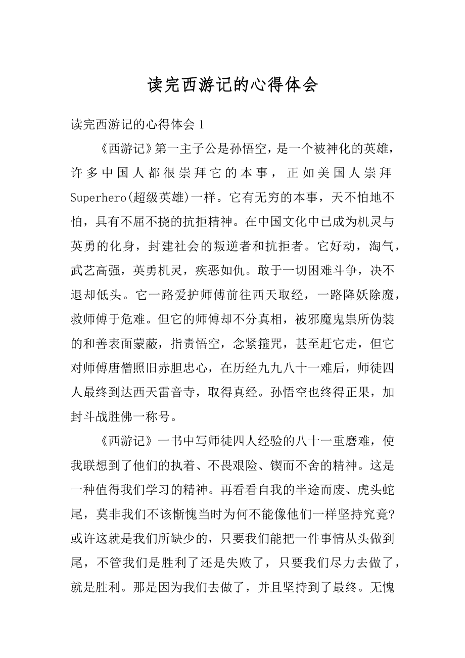 读完西游记的心得体会例文.docx_第1页