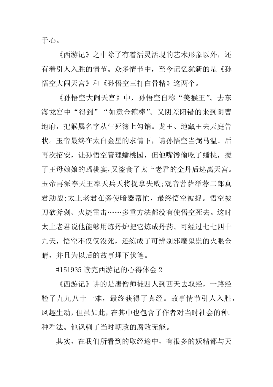 读完西游记的心得体会例文.docx_第2页