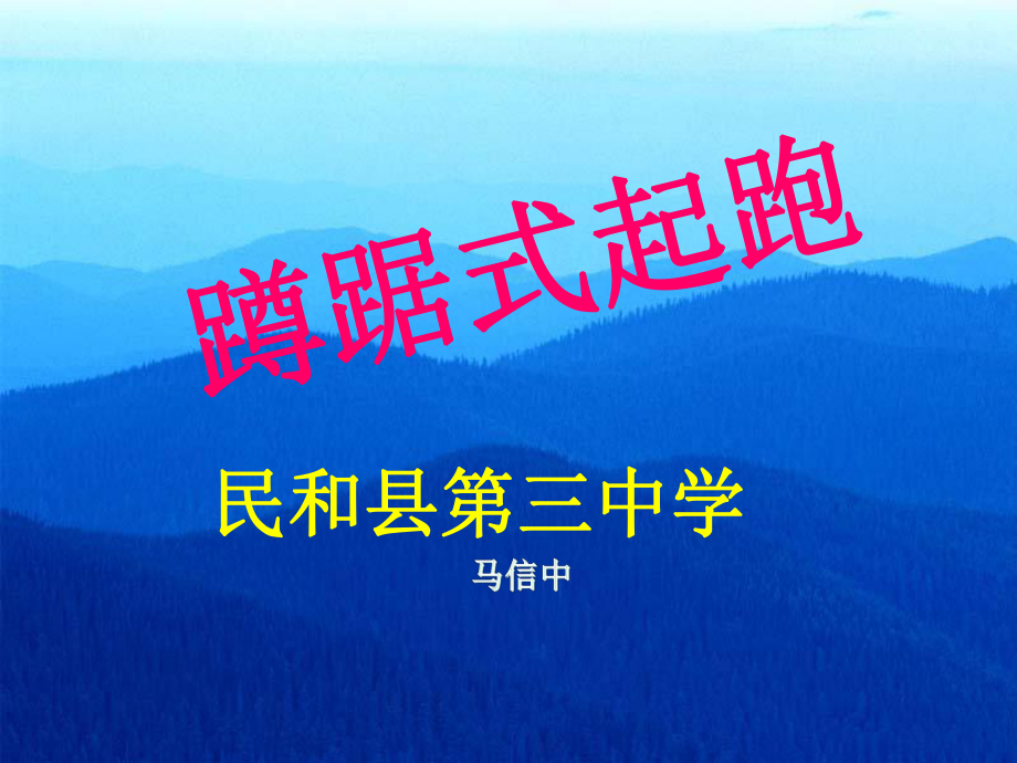 蹲踞式起跑(课件)(2).ppt_第1页