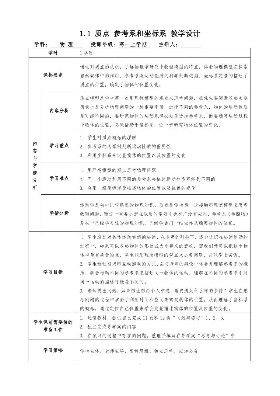 质点参考系和坐标系教学设计--高一物理上学期人教版必修1.docx_第1页