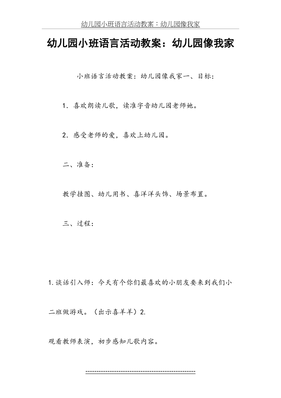 幼儿园小班语言活动教案：幼儿园像我家.docx_第2页