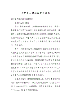 大学个人简历范文自荐信汇总.docx