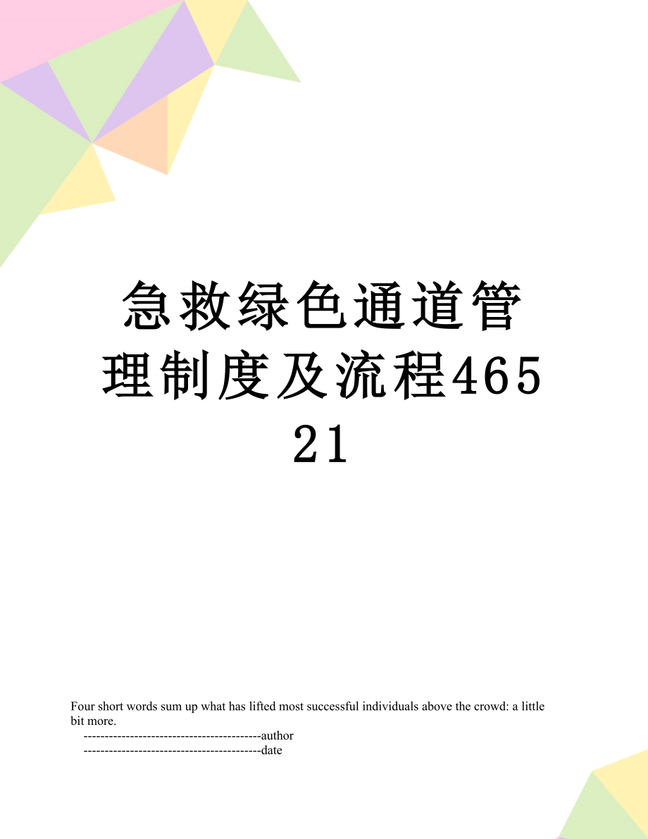 急救绿色通道管理制度及流程46521.doc_第1页