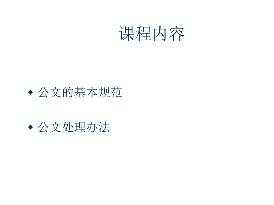 公文格式规范与公文处理讲义(05).ppt_第2页