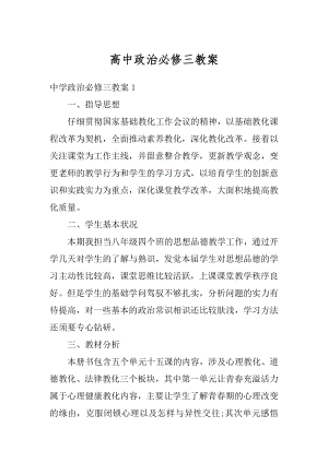 高中政治必修三教案例文.docx