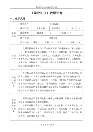 《职业礼仪》教学计划.docx