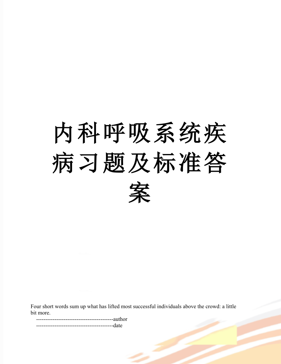 内科呼吸系统疾病习题及标准答案.doc_第1页