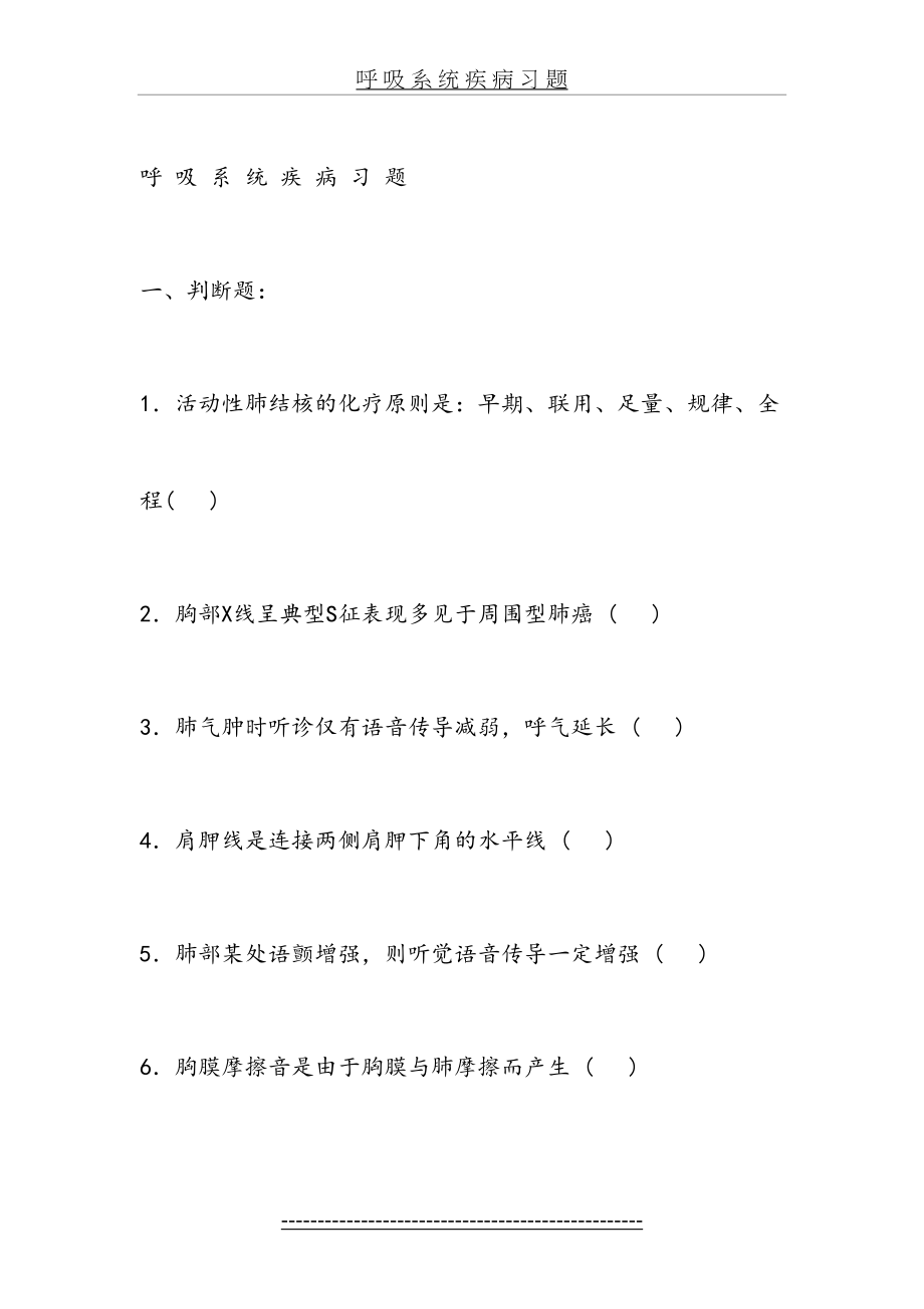 内科呼吸系统疾病习题及标准答案.doc_第2页