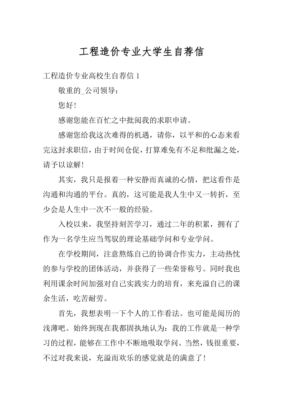 工程造价专业大学生自荐信范本.docx_第1页